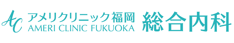 アメリクリニック福岡 総合内科